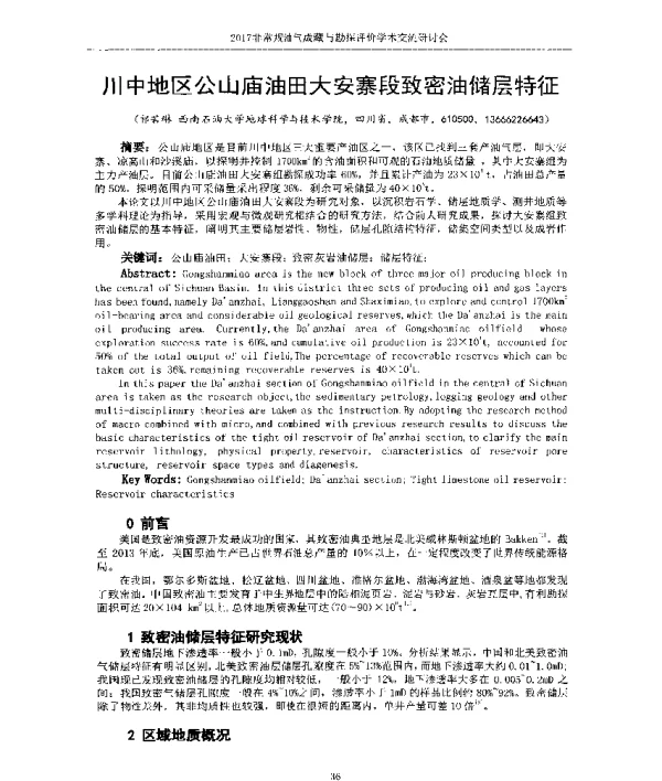 川中地区公山庙油田大安寨段致密油储层特征