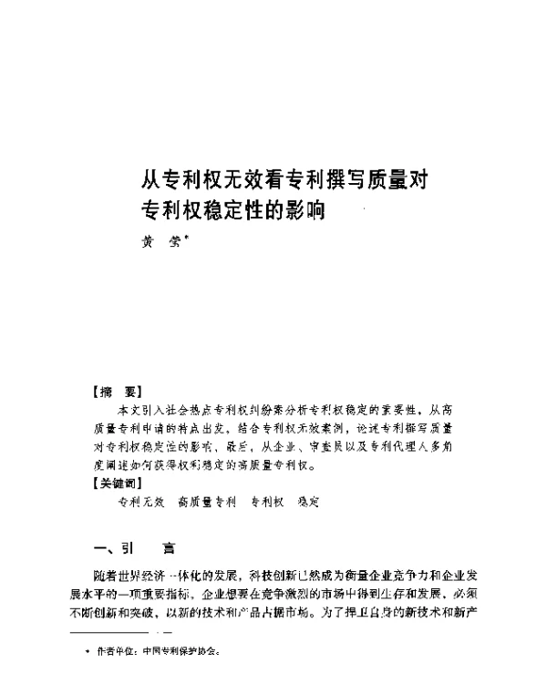 从专利权无效看专利撰写质量对专利权稳定性的影响