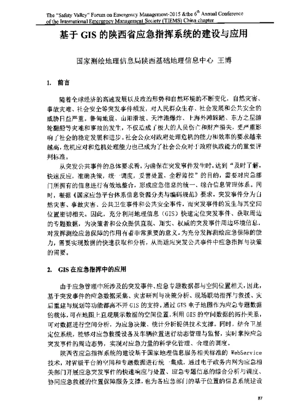 基于GIS的陕西省应急指挥系统的建设与应用