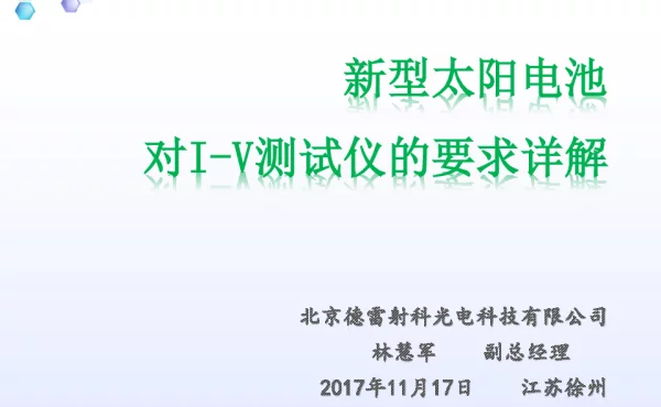 新型太阳电池对I-V测试仪的要求详解