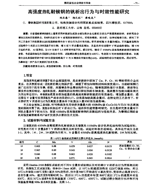 高强度热轧耐候钢的钒析出行为与时效性能研究