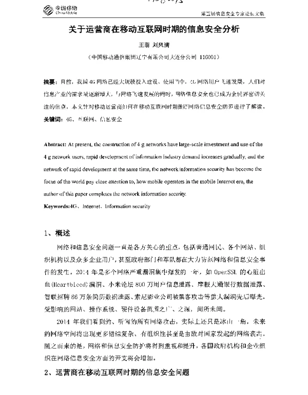 关于运营商在移动互联网时期的信息安全分析