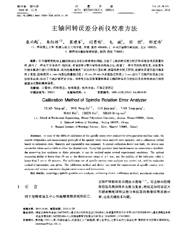 主轴回转误差分析仪校准方法