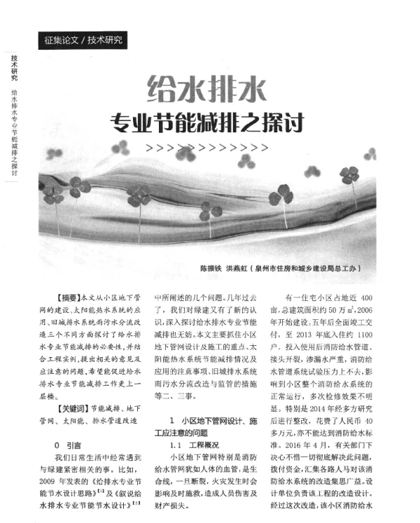 给水排水专业节能减排之探讨