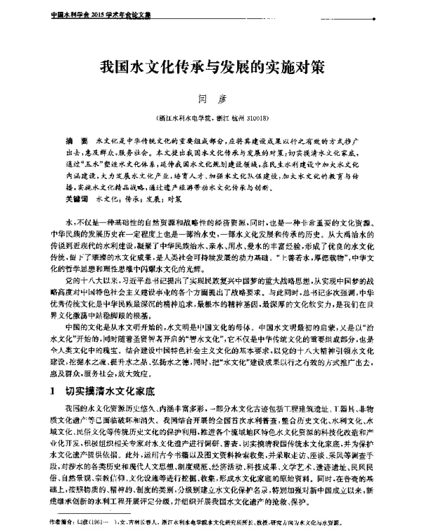 我国水文化传承与发展的实施对策