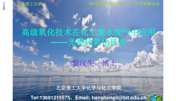 高级氧化技术在化工废水废气中应用--光催化氧化技术