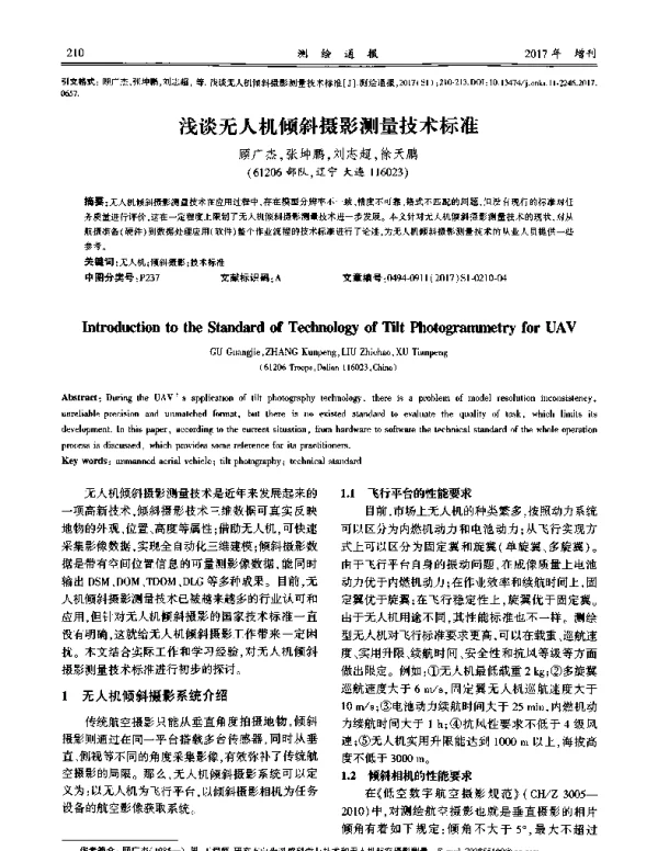 浅谈无人机倾斜摄影测量技术标准