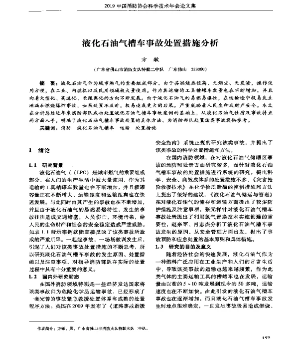 液化石油气槽车事故处置措施分析