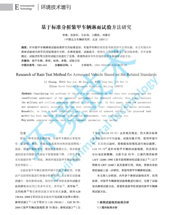 基于标准分析装甲车辆淋雨试验方法研究