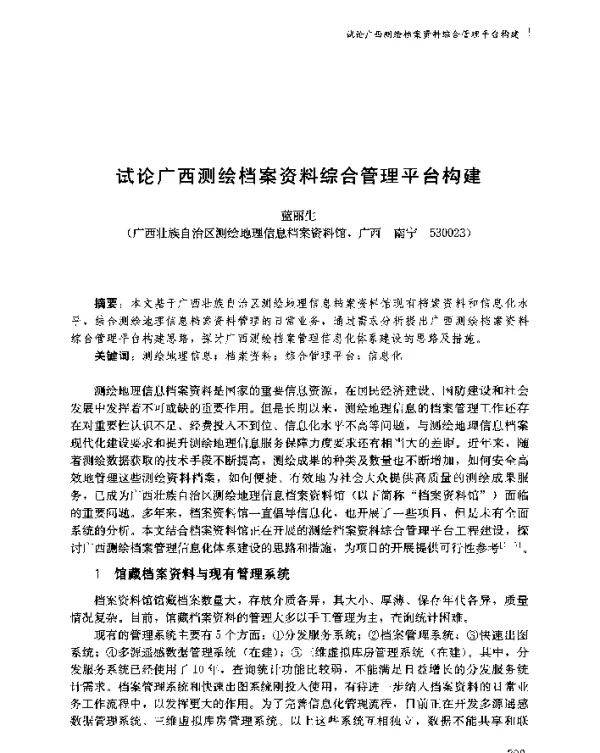 试论广西测绘档案资料综合管理平台构建