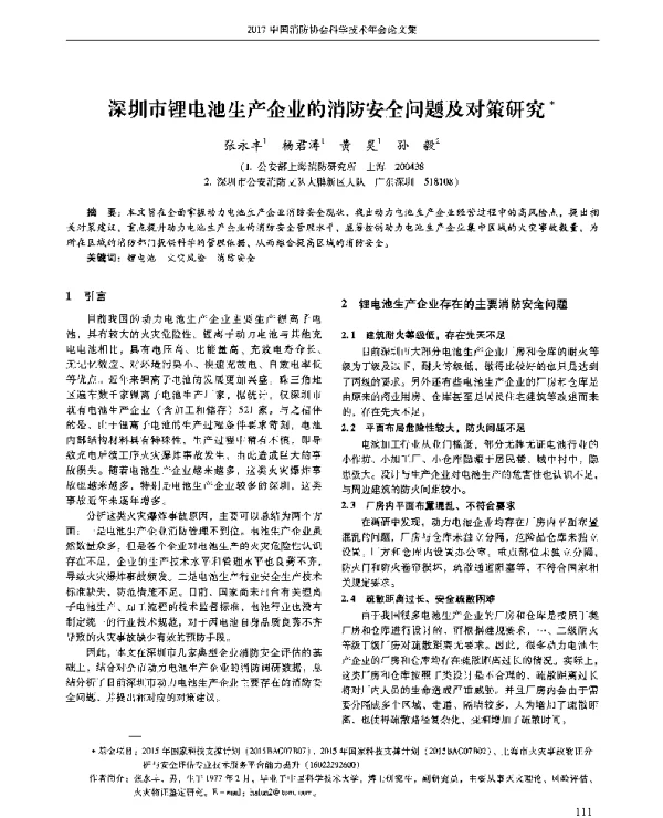 深圳市锂电池生产企业的消防安全问题及对策研究