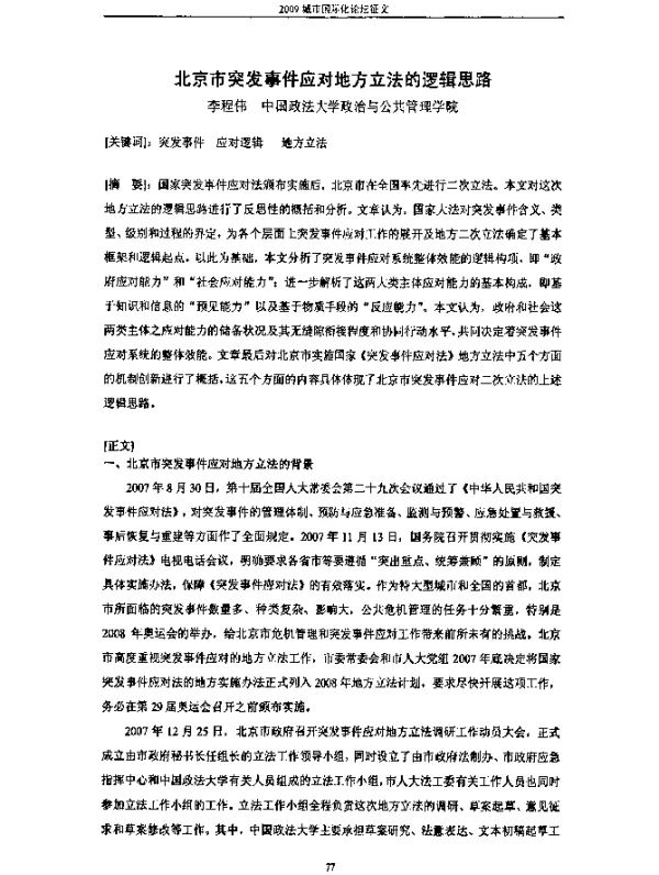 北京市突发事件应对地方立法的逻辑思路