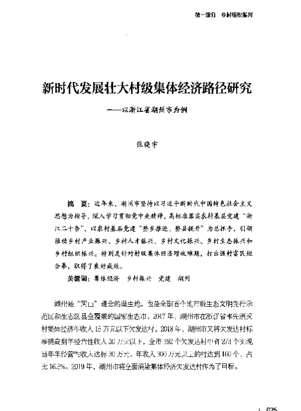 新时代发展壮大村级集体经济路径研究--以浙江省湖州市为例