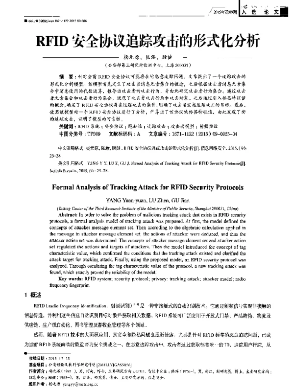 RFID安全协议追踪攻击的形式化分析