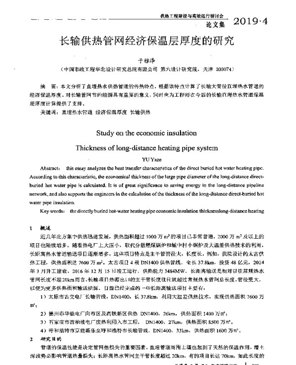 长输供热管网经济保温层厚度的研究