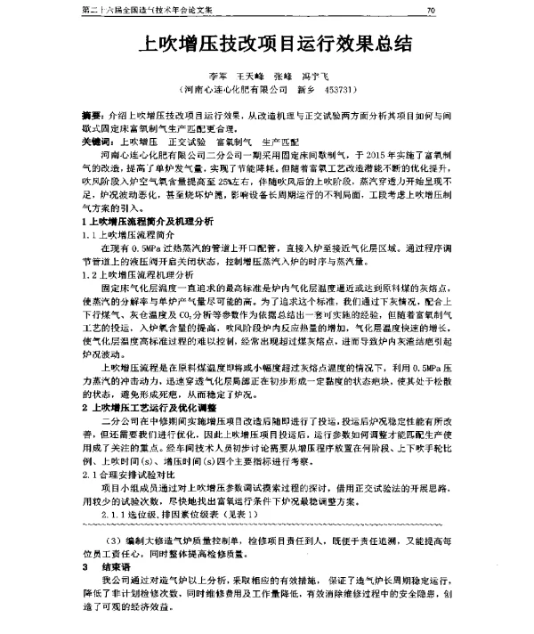 上吹增压技改项目运行效果总结