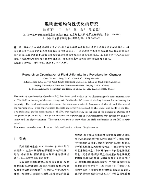 混响室场均匀性优化的研究