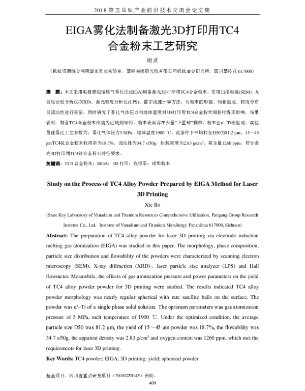 EIGA雾化法制备激光3D打印用TC4合金粉末工艺研究