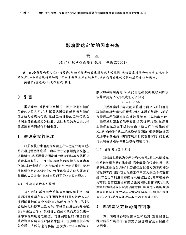 影响雷达定位的因素分析