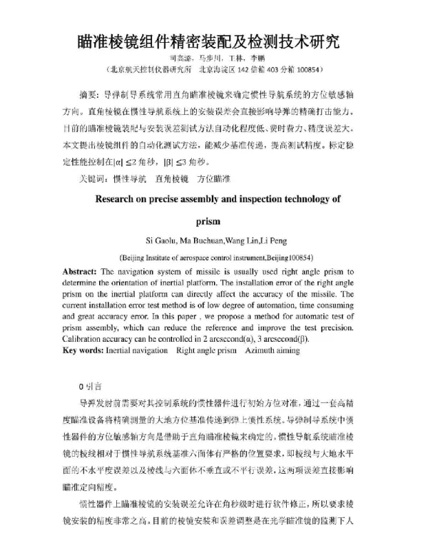 瞄准棱镜组件精密装配及检测技术研究