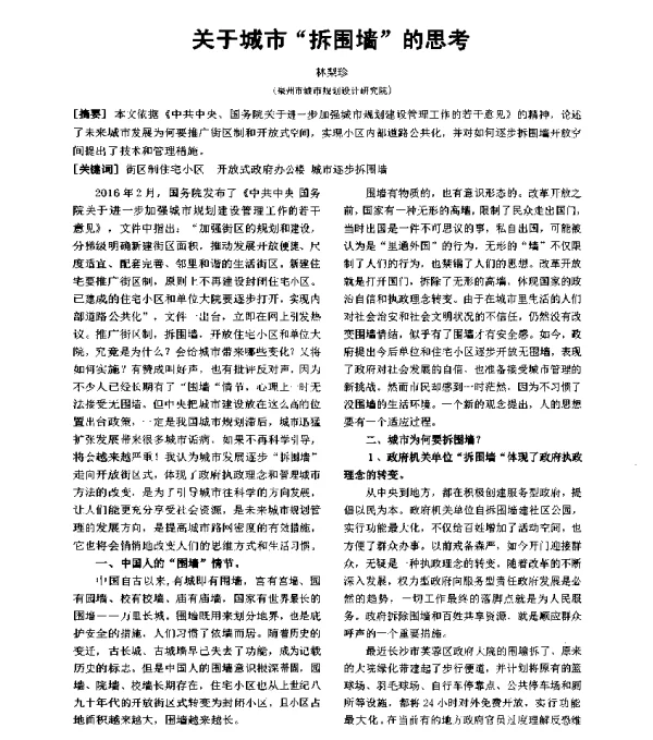 关于城市拆围墙的思考