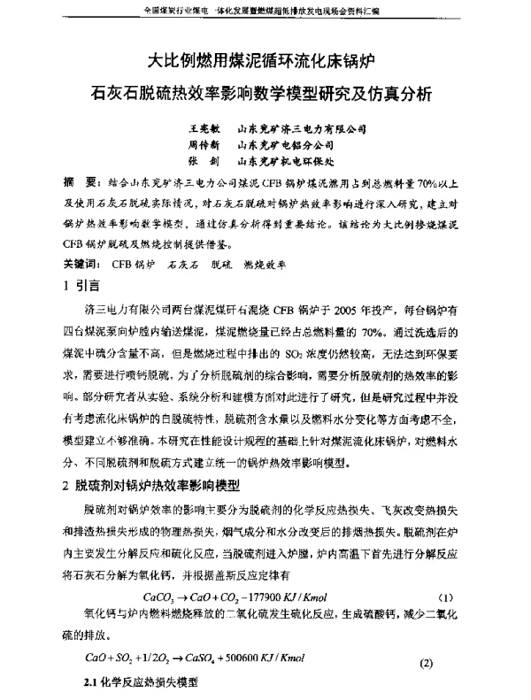 大比例燃用煤泥循环流化床锅炉石灰石脱硫热效率影响数学模型研究及仿真分析