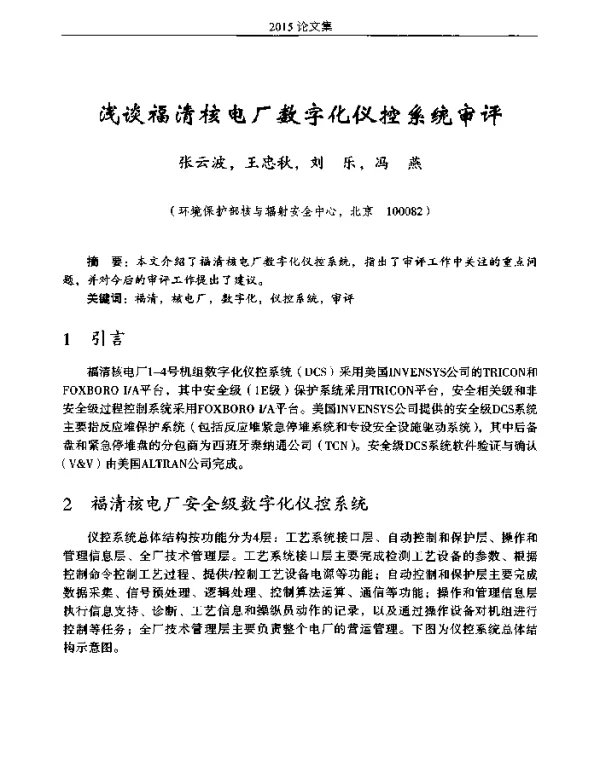 浅谈福清核电厂数字化仪控系统审评