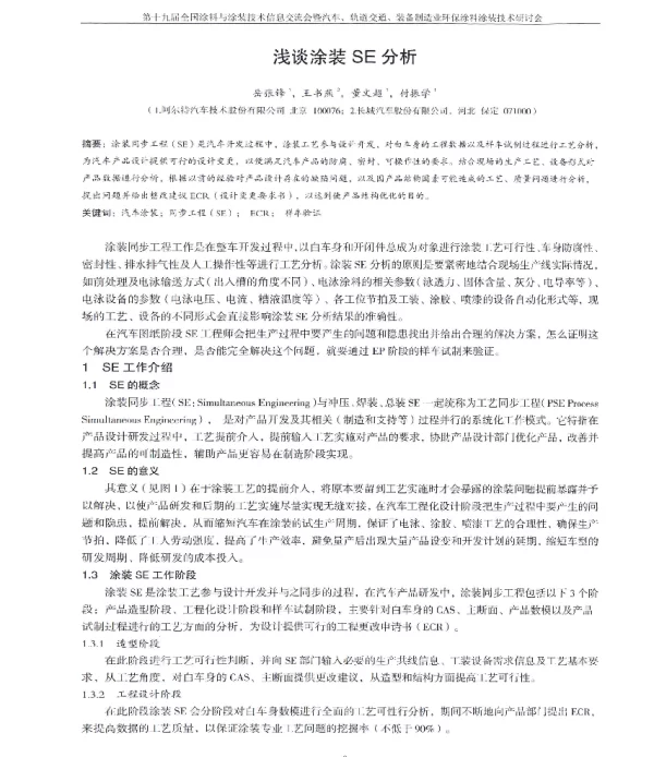浅谈涂装SE分析
