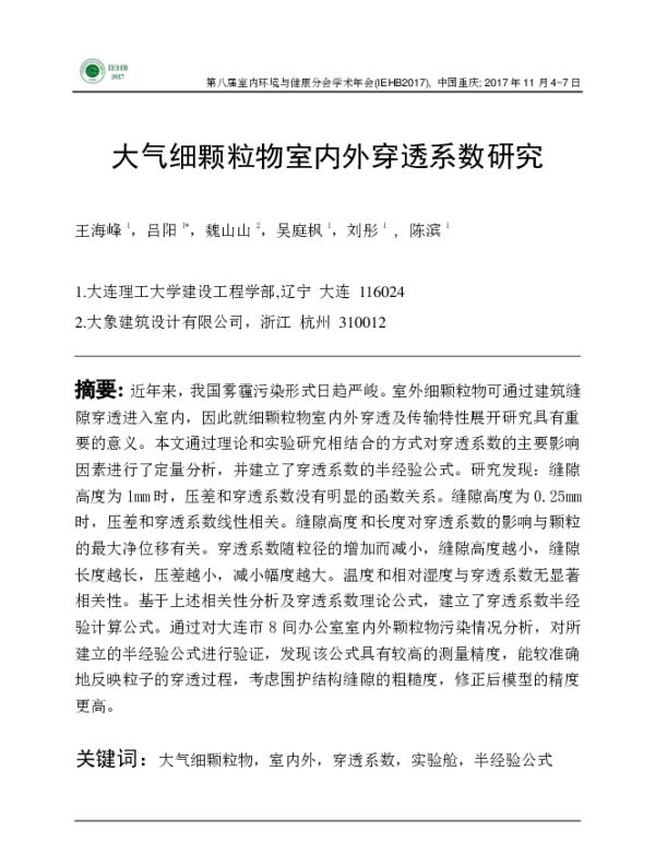 大气细颗粒物室内外穿透系数研究