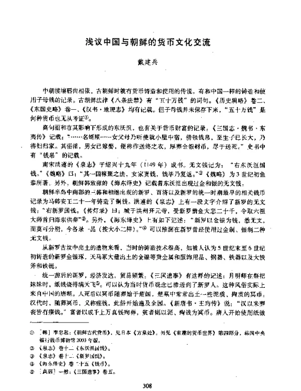 浅议中国与朝鲜的货币文化交流