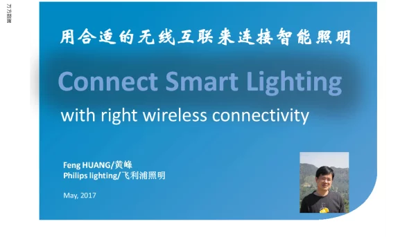 用合适的无线互联来连接智能照明