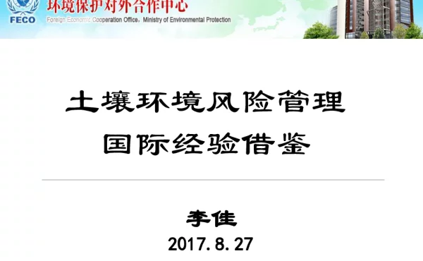土壤环境风险管理国际经验借鉴