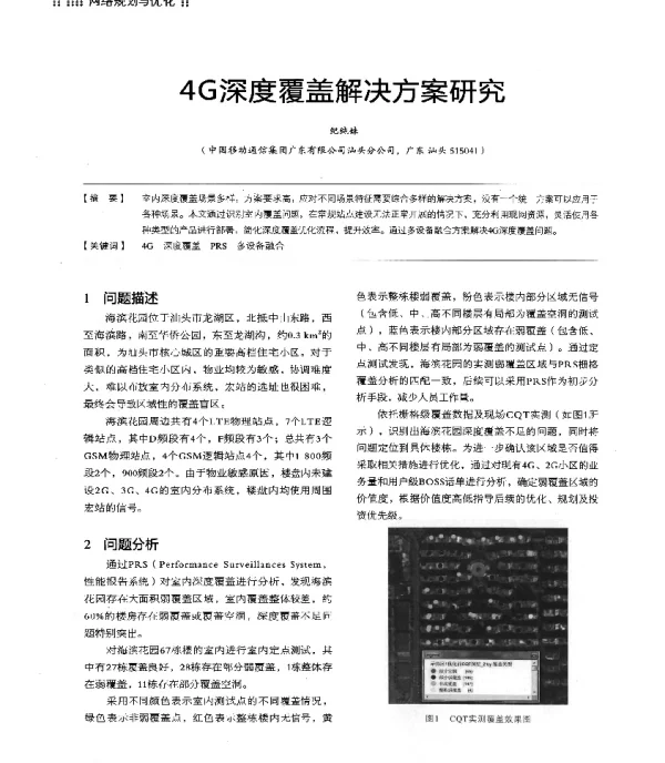4G深度覆盖解决方案研究