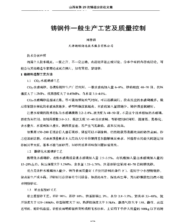 铸钢件一般生产工艺及质量控制