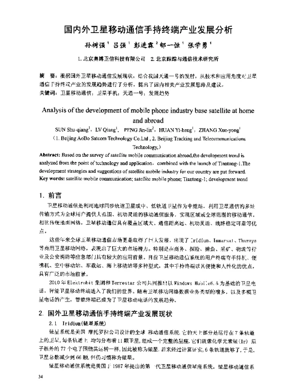 国内外卫星移动通信手持终端产业发展分析
