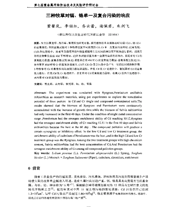 三种牧草对镉、铬单一及复合污染的响应