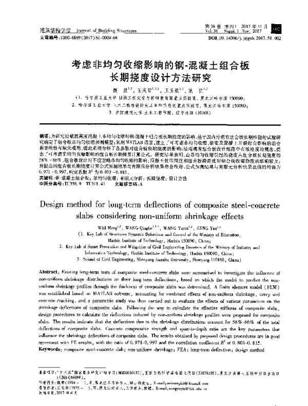 考虑非均匀收缩影响的钢-混凝土组合板长期挠度设计方法研究