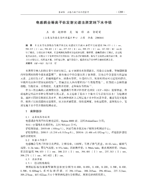 电感耦合等离子体发射光谱法测定地下水中铝