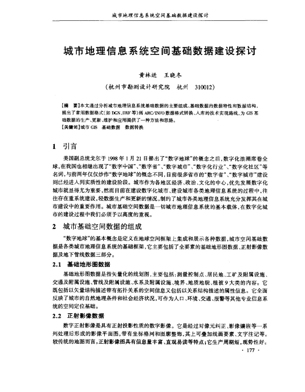 城市地理信息系统空间基础数据建设探讨