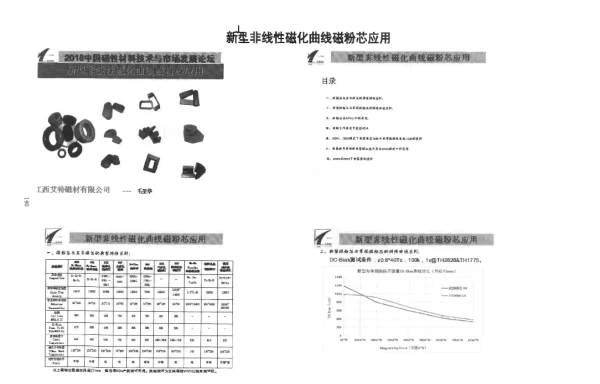 新型非线性磁化曲线磁粉芯应用