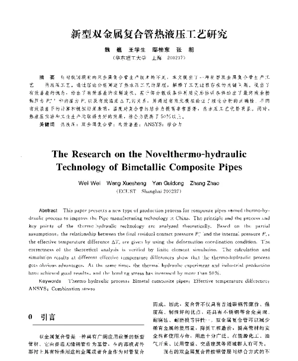 新型双金属复合管热液压工艺研究