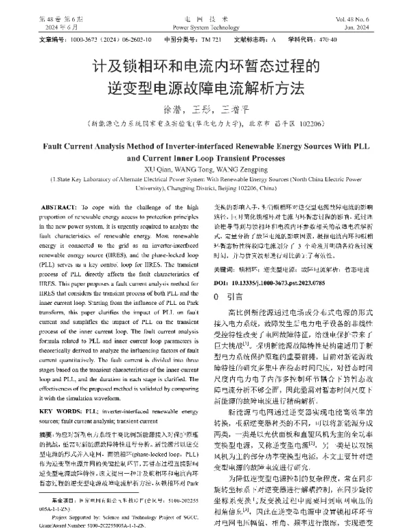 计及锁相环和电流内环暂态过程的逆变型电源故障电流解析方法