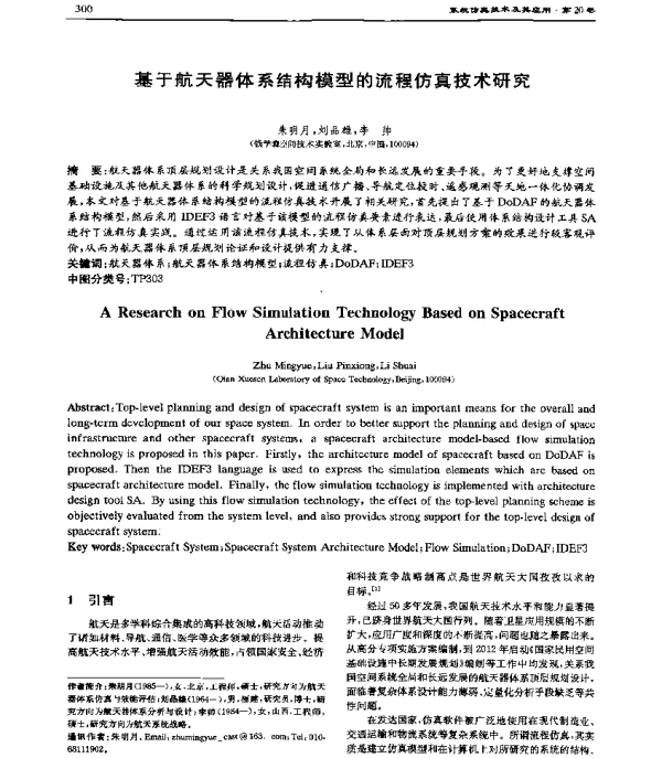 基于航天器体系结构模型的流程仿真技术研究