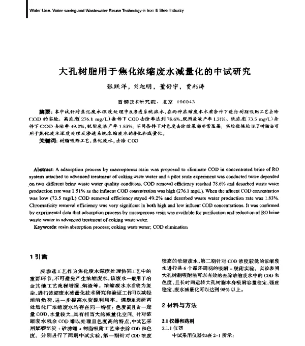 大孔树脂用于焦化浓缩废水减量化的中试研究