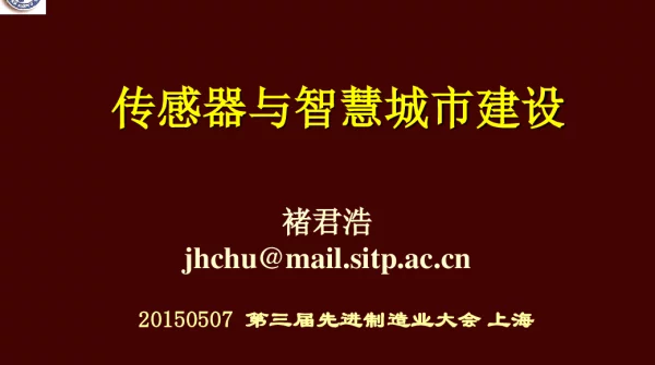 传感器与智慧城市建设
