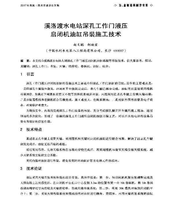 溪洛渡水电站深孔工作门液压启闭机油缸吊装施工技术