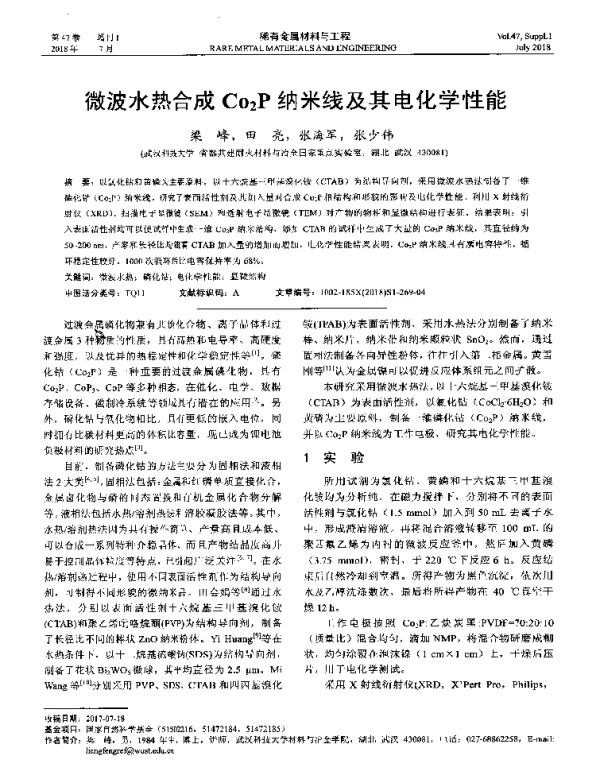 微波水热合成Co2P纳米线及其电化学性能