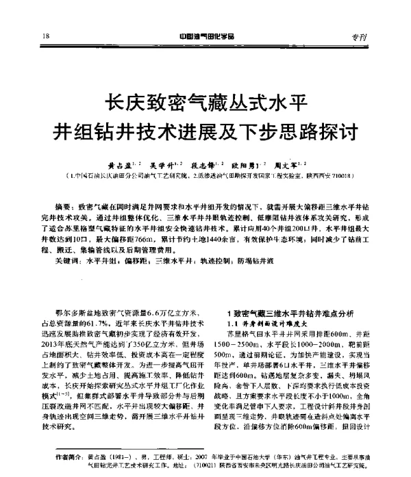 长庆致密气藏丛式水平井组钻井技术进展及下步思路探讨