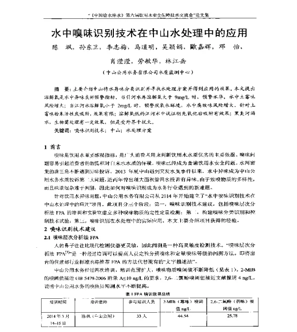 水中嗅味识别技术在中山水处理中的应用