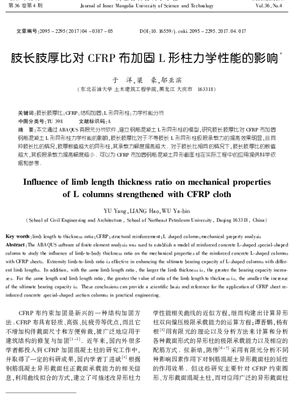 肢长肢厚比对CFRP布加固L形柱力学性能的影响